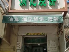 门面-满记烧饼(牛街东里小区一区店)