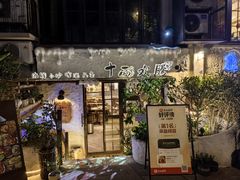 -十面欢腾·海鲜面·台式Bistro(长乐路店)