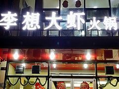 android_upload_pic-李想大虾(牡丹路店)