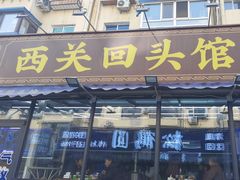 -西关回头馆(西关美食街店)