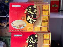 -章云板鸭(评事街店)