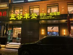 -五谷丰登农家院·地道胶东菜·海鲜烧烤(威海店)
