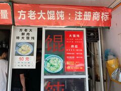 门面-方老大馄饨(抚宁巷店)