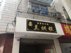 门面-兰烘糕