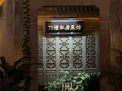 -75幢私房菜馆