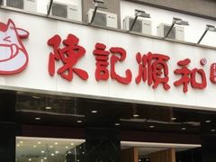 门面-陈记顺和潮汕鲜牛肉火锅(棠德南路店)