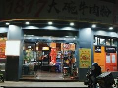 门面-1817大碗牛肉粉