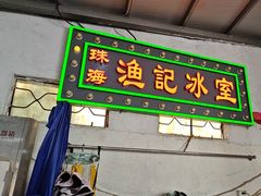 -渔记茶餐厅(渔村店)