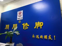 -朋朋修脚(友好广场店)