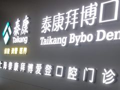 -泰康拜博口腔(松江印象城臻尔店)