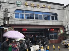 -花园菜市场