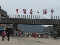 -陕西黄河壶口瀑布旅游区