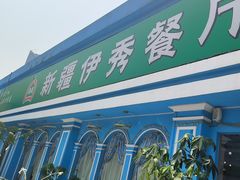 -新疆伊秀清真餐厅