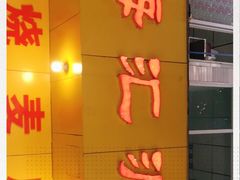 -海汇源老烧麦店(东大街总店)