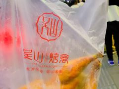 -吴山烤禽 (吴山路店)