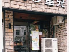 门面-可莎蜜兒(清吟店)