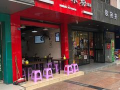 门面-杨家米粉(千禧公寓店)