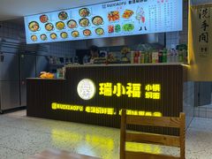 -瑞小福小锅焖面(重庆路店)