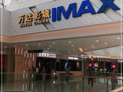 -万达影城(长安万达广场IMAX店)