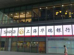 -上海华瑞银行(总行营业部)