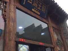 门面-品腐记·豆腐王朝(老门东总店)