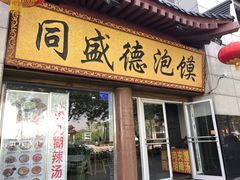门面-同盛德泡馍