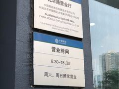 -中国移动(光华路营业厅)