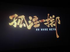 -中影梦工坊影城(加州杜比·激光·尊荣影城)