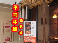 门面-武松家(丰益桥店)