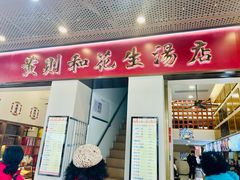 -黄则和花生汤(中山路店)