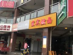 门面-内江牛肉面(龙泉泰华锦城店)