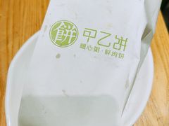 -甲乙饼·手工牛肉饼(天通苑华联店)