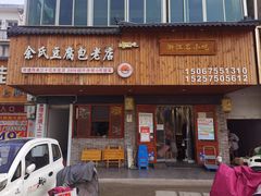 -余氏豆腐包老店(东直街店)