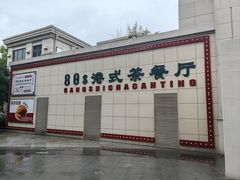 -80s港式茶餐廳