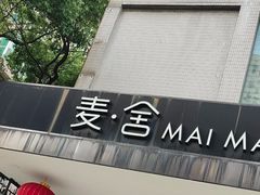 -麦舍MaiMassage(张杨路店)