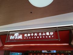 -川堂风·跷脚牛肉·乐山爆炒(宝山日月光店)