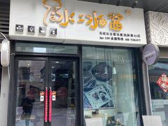 门面-冰冰酱(新都心店)
