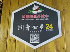 -润青四季音乐主题餐厅·椰子鸡(罗湖店)