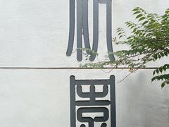 -绣园·茶食宴(湘绣博物馆店)