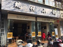 门面-端仕小锅(文林街店)