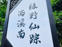 -西溪南古村落