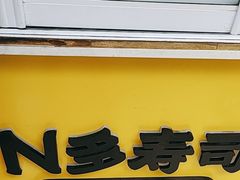 -N多寿司(六一路店)