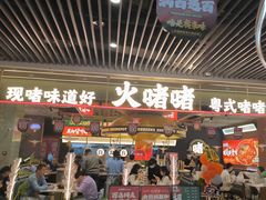-火啫啫·粤式啫啫煲(南京弘阳店)