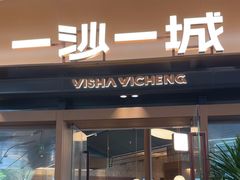 -一沙一城·岩烤牛扒(深圳首店)