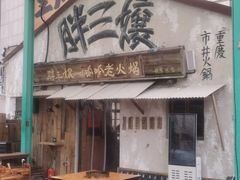 -胖三嬢·呱呱老火锅(北京总店)