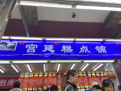 门面-宫廷糕点铺