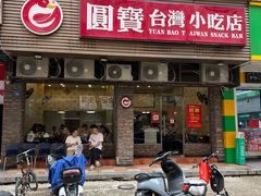 -圆宝台湾小吃(迎津街店)