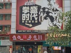 -拳盛时代拳击俱乐部(北京路店)