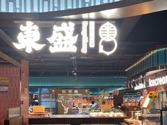 -東盛炭烤自助料理(浦东文峰广场店)