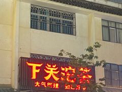 -下关沱茶(大理古城店)